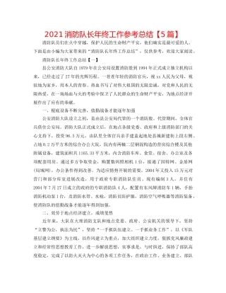 2024消防队长年终工作参考总结【5篇】 