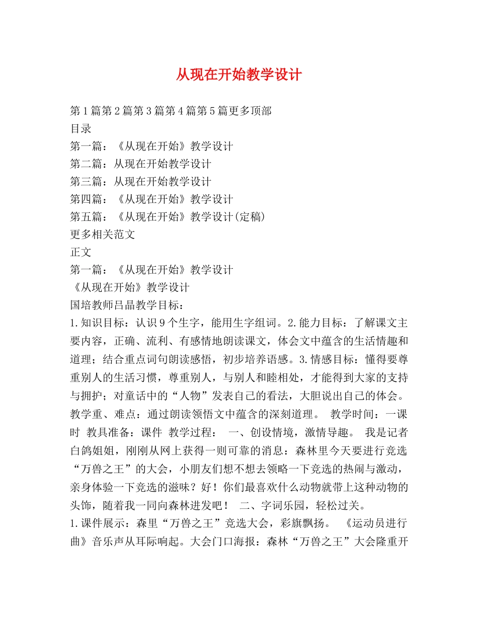 从现在开始教学设计 _第1页