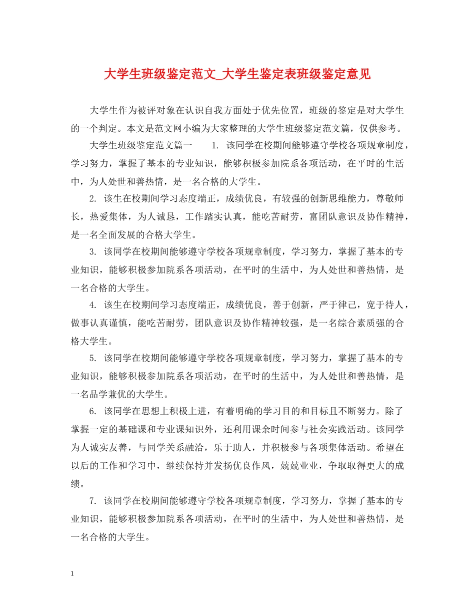 大学生班级鉴定范文_大学生鉴定表班级鉴定意见 _第1页