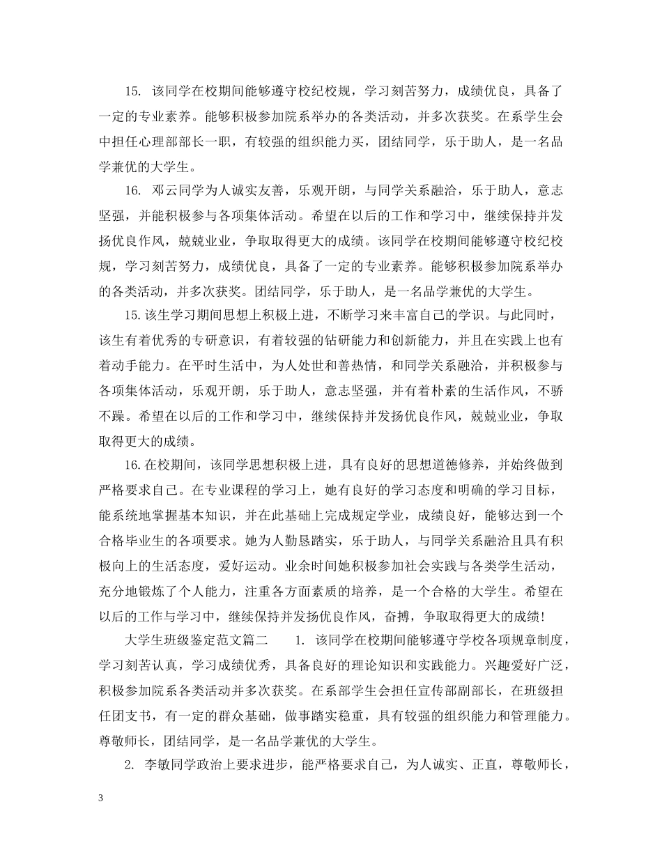 大学生班级鉴定范文_大学生鉴定表班级鉴定意见 _第3页