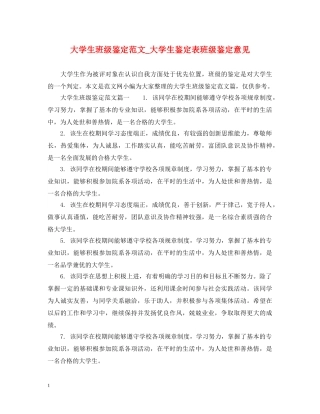 大学生班级鉴定范文_大学生鉴定表班级鉴定意见 