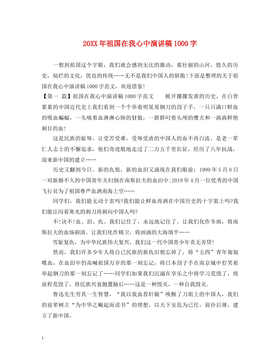20XX年祖国在我心中演讲稿1000字 _第1页