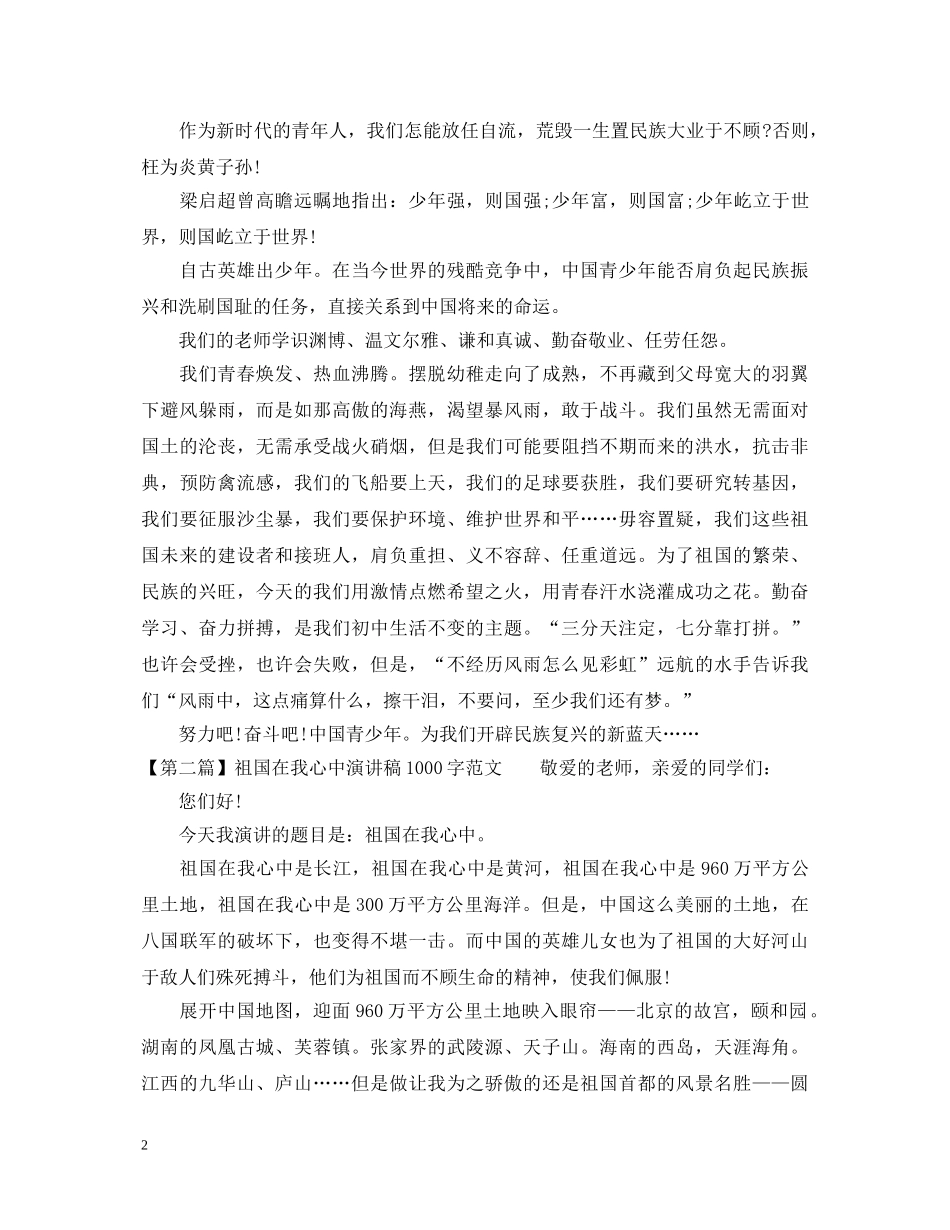 20XX年祖国在我心中演讲稿1000字 _第2页