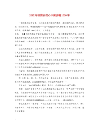 20XX年祖国在我心中演讲稿1000字 