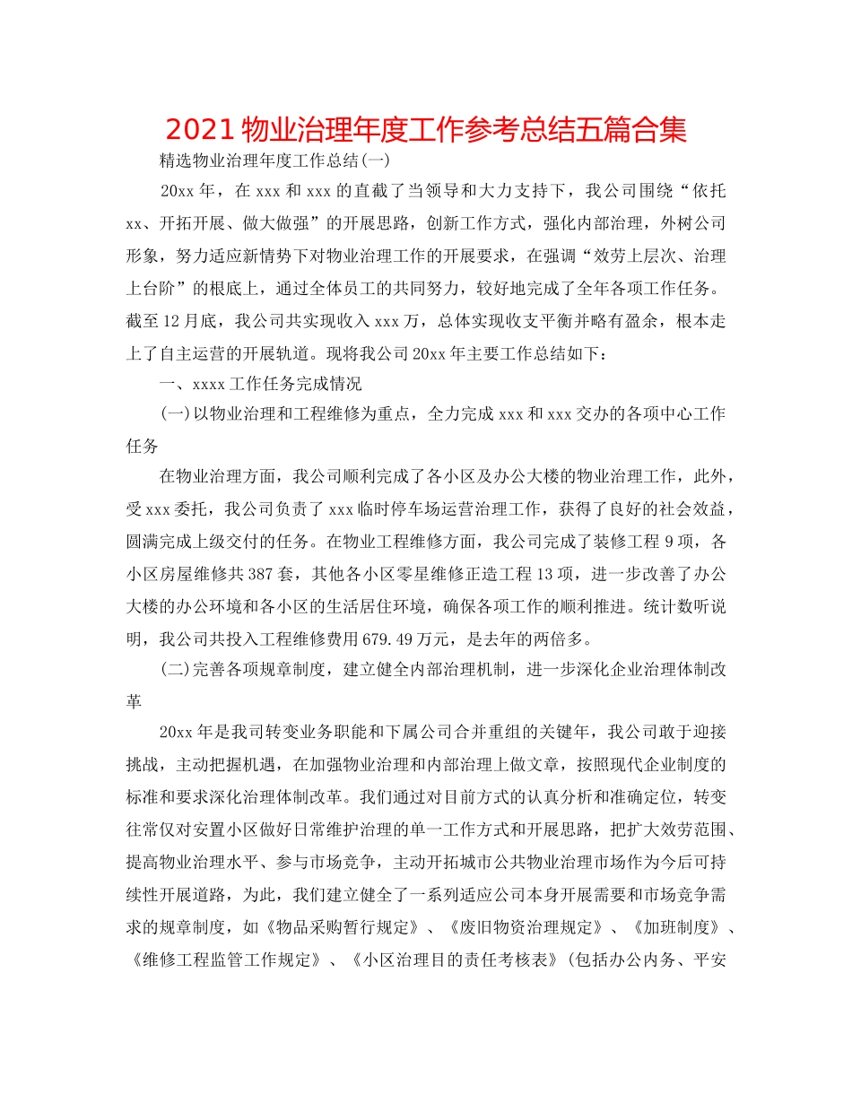 2024物业管理年度工作参考总结五篇合集 _第1页