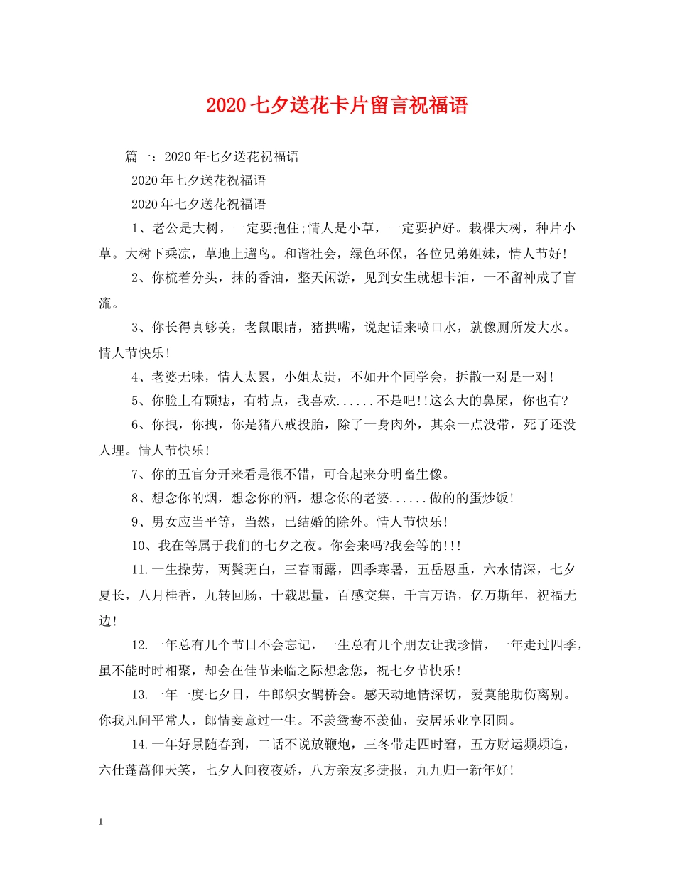 2024七夕送花卡片留言祝福语 _第1页