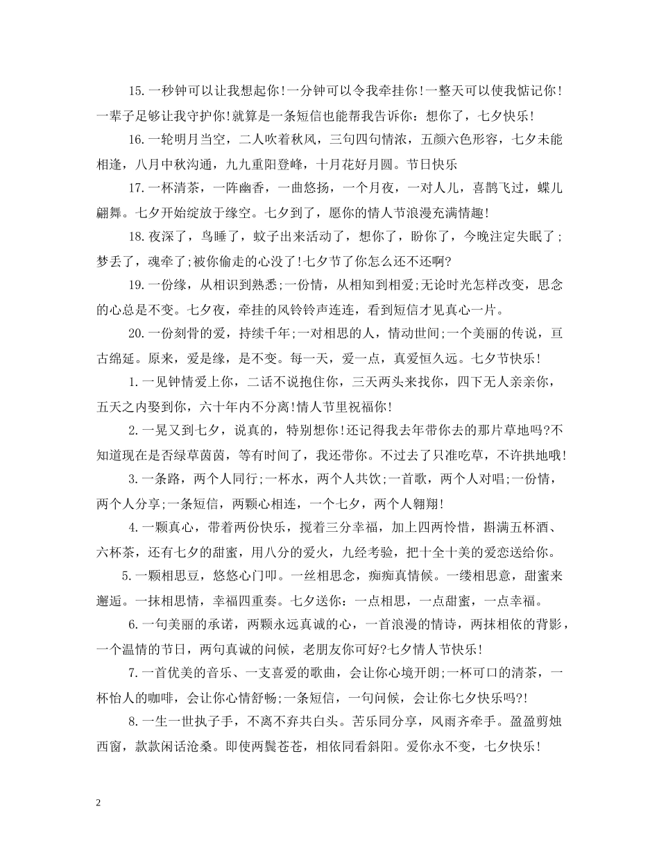 2024七夕送花卡片留言祝福语 _第2页