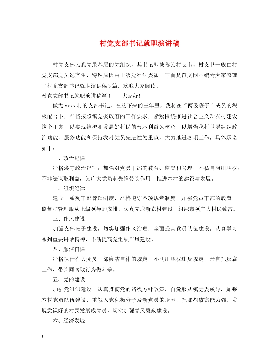 村党支部书记就职演讲稿 _第1页