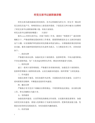 村党支部书记就职演讲稿 