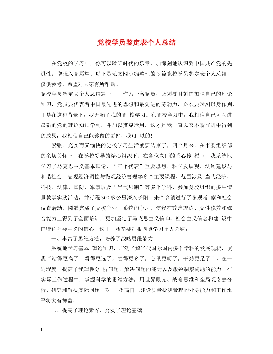 党校学员鉴定表个人总结 _第1页