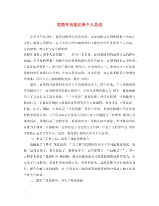 党校学员鉴定表个人总结 