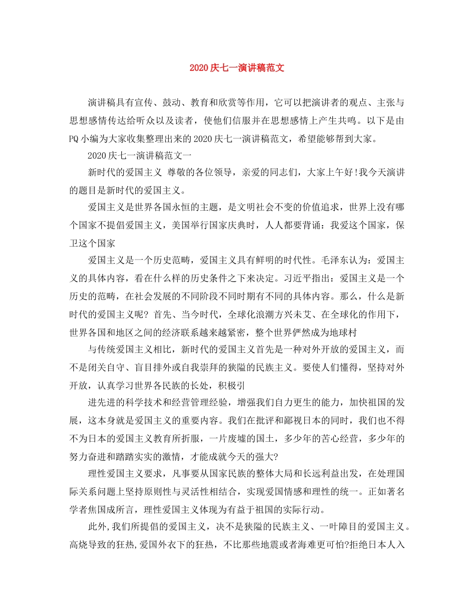 2024庆七一演讲稿范文 _第1页