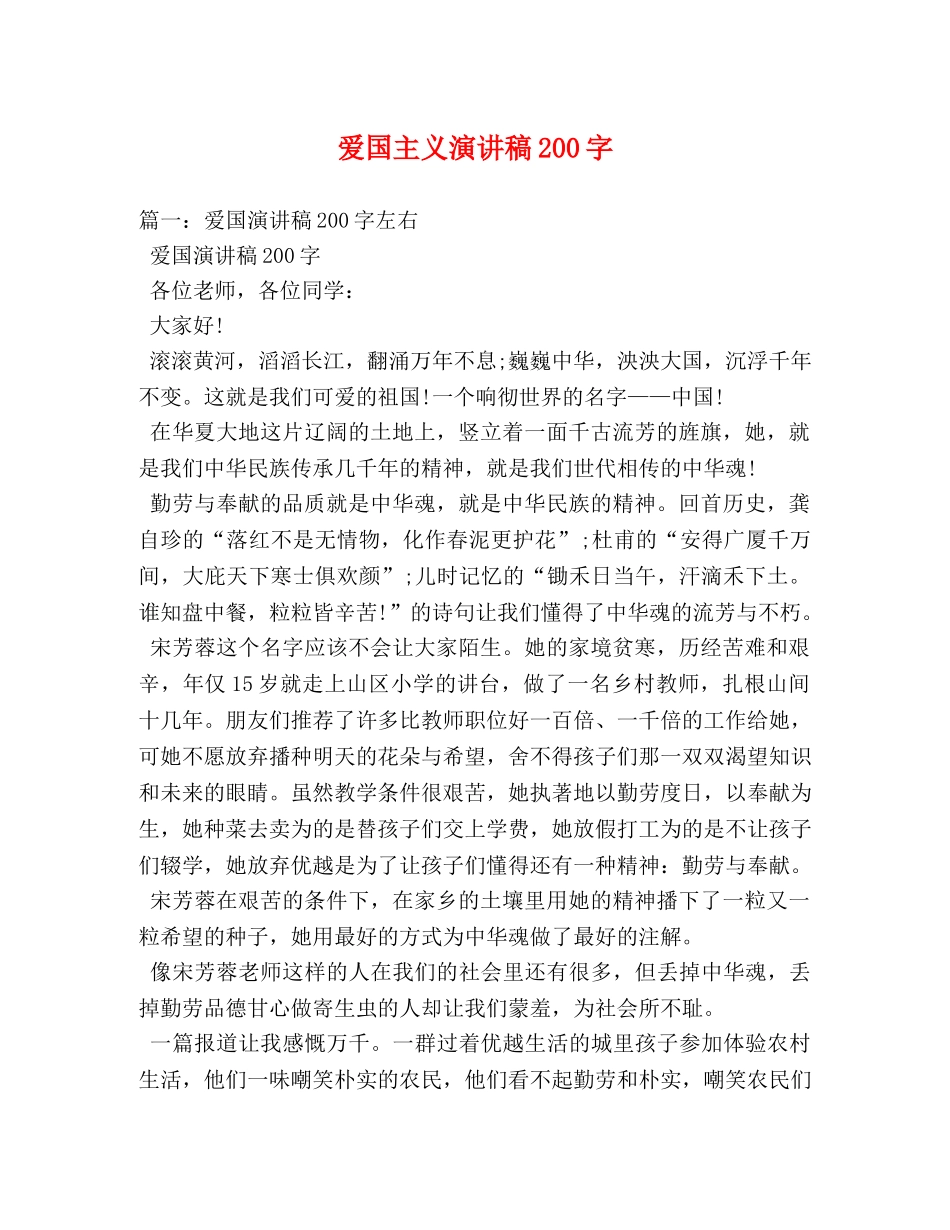 爱国主义演讲稿200字 _第1页