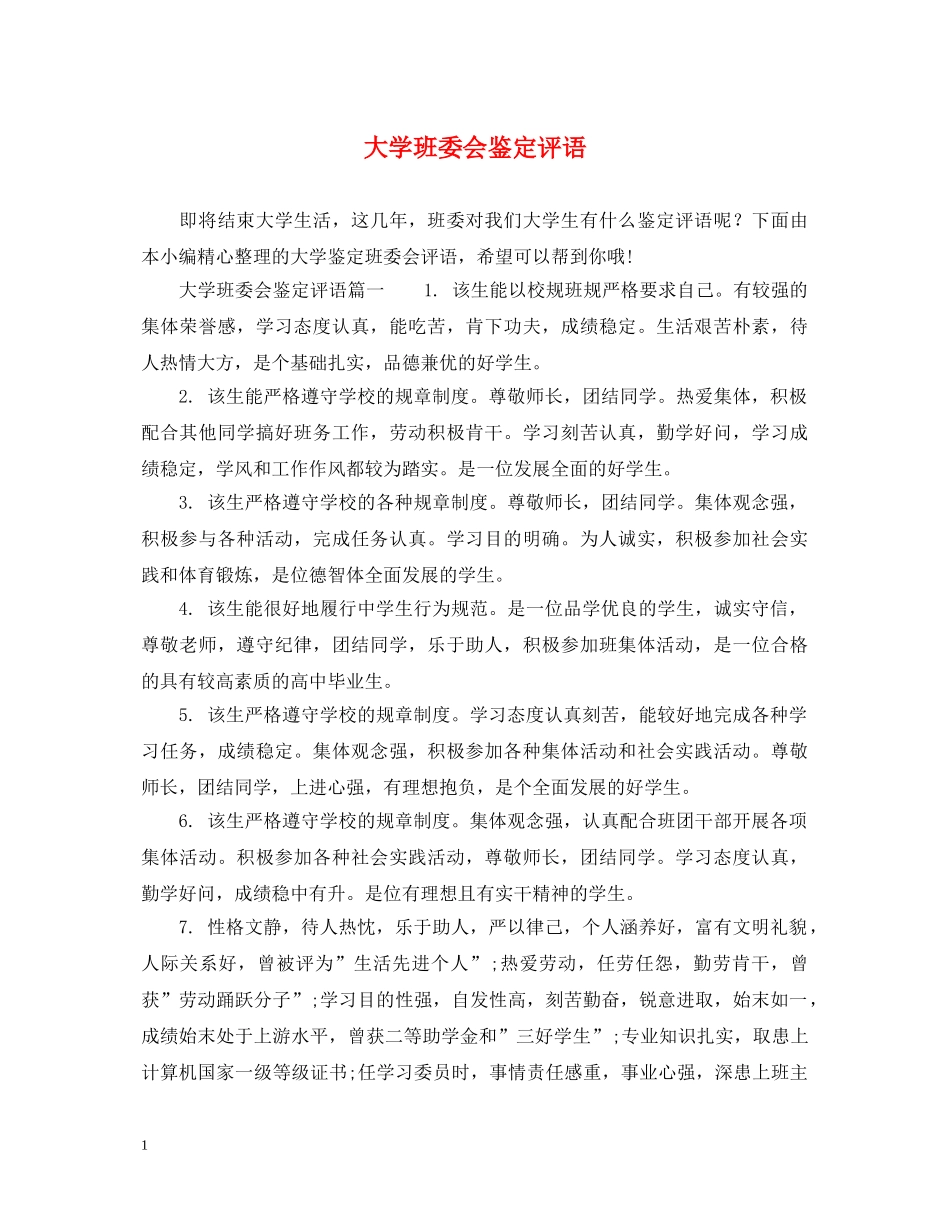 大学班委会鉴定评语 _第1页