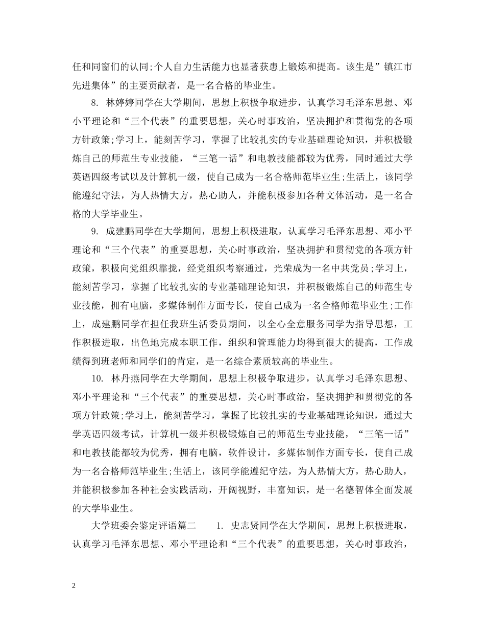 大学班委会鉴定评语 _第2页