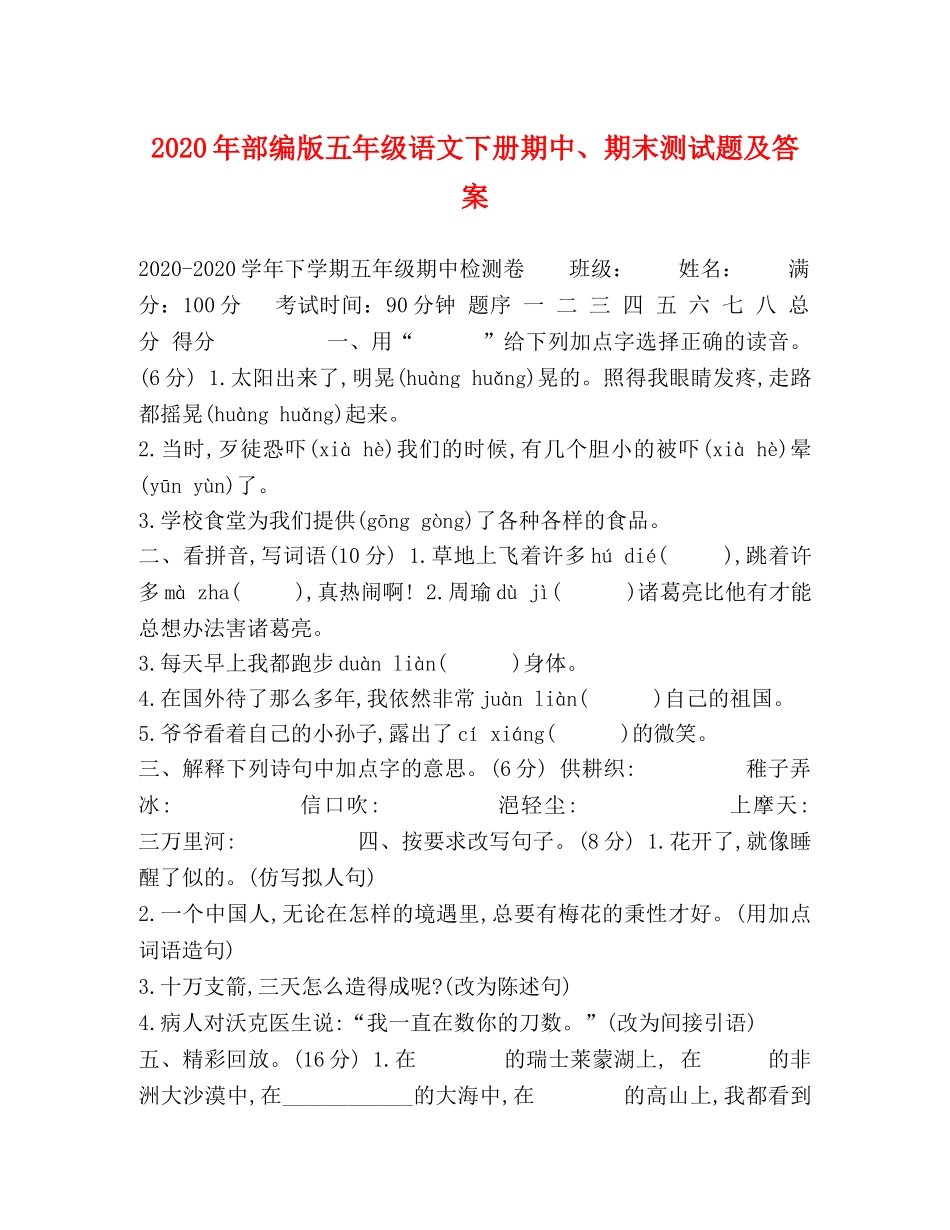 2024年部编版五年级语文下册期中、期末测试题及答案 _第1页