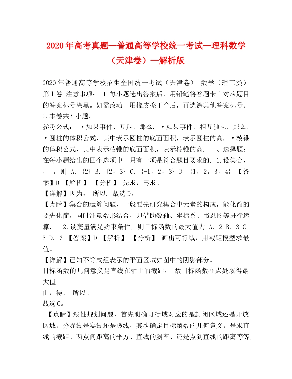 2024年高考真题—普通高等学校统一考试—理科数学（天津卷）—解析版 _第1页