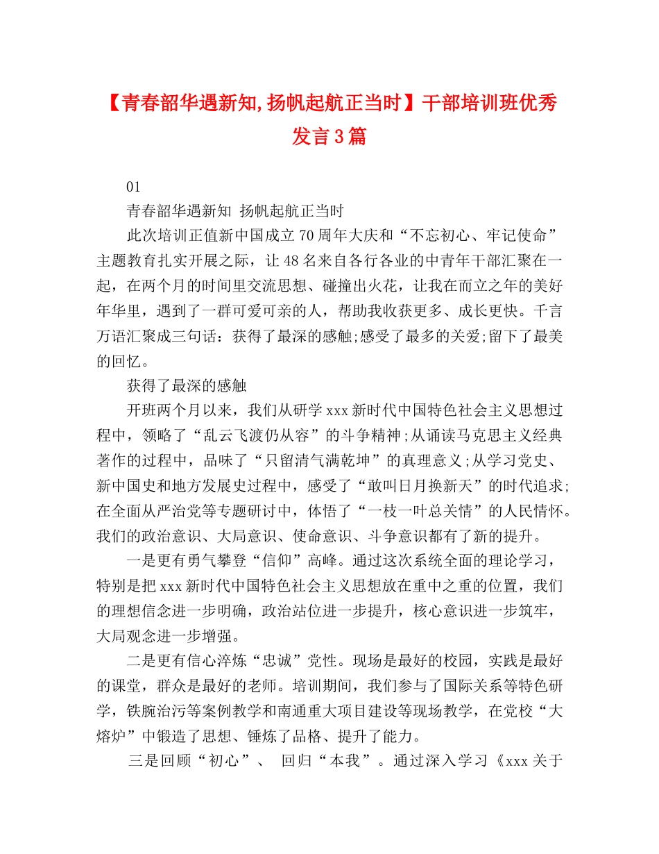 【青春韶华遇新知,扬帆起航正当时】干部培训班优秀发言3篇 _第1页
