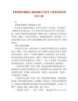 【青春韶华遇新知,扬帆起航正当时】干部培训班优秀发言3篇 