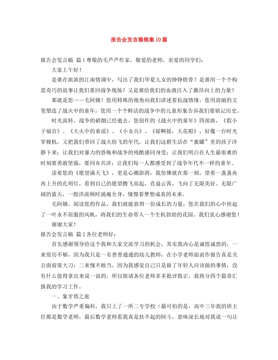 报告会发言稿锦集10篇 _第1页