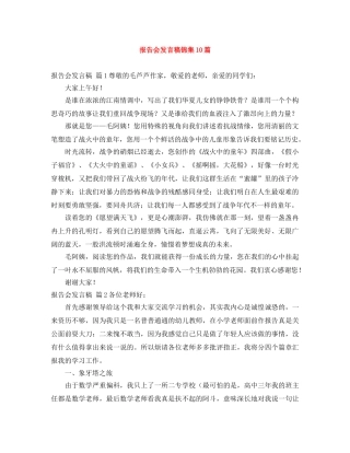 报告会发言稿锦集10篇 