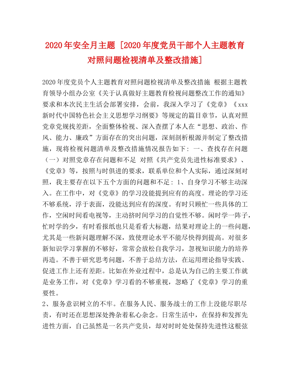 2024年安全月主题 [2024年度党员干部个人主题教育对照问题检视清单及整改措施] _第1页