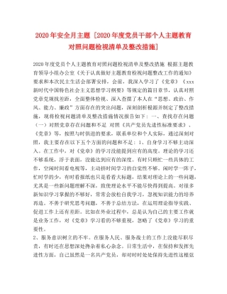 2024年安全月主题 [2024年度党员干部个人主题教育对照问题检视清单及整改措施] 