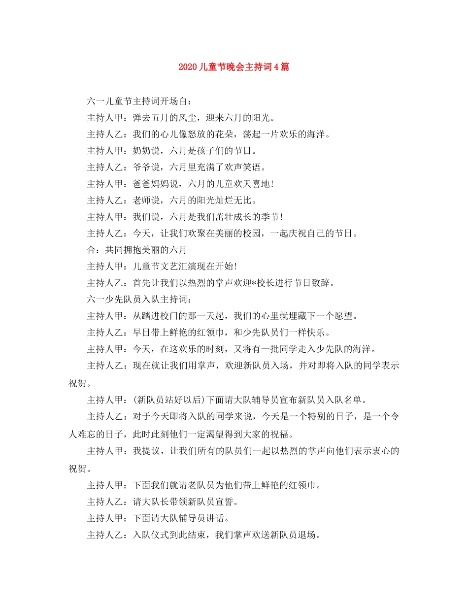 2024儿童节晚会主持词4篇 _第1页