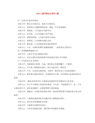 2024儿童节晚会主持词4篇 