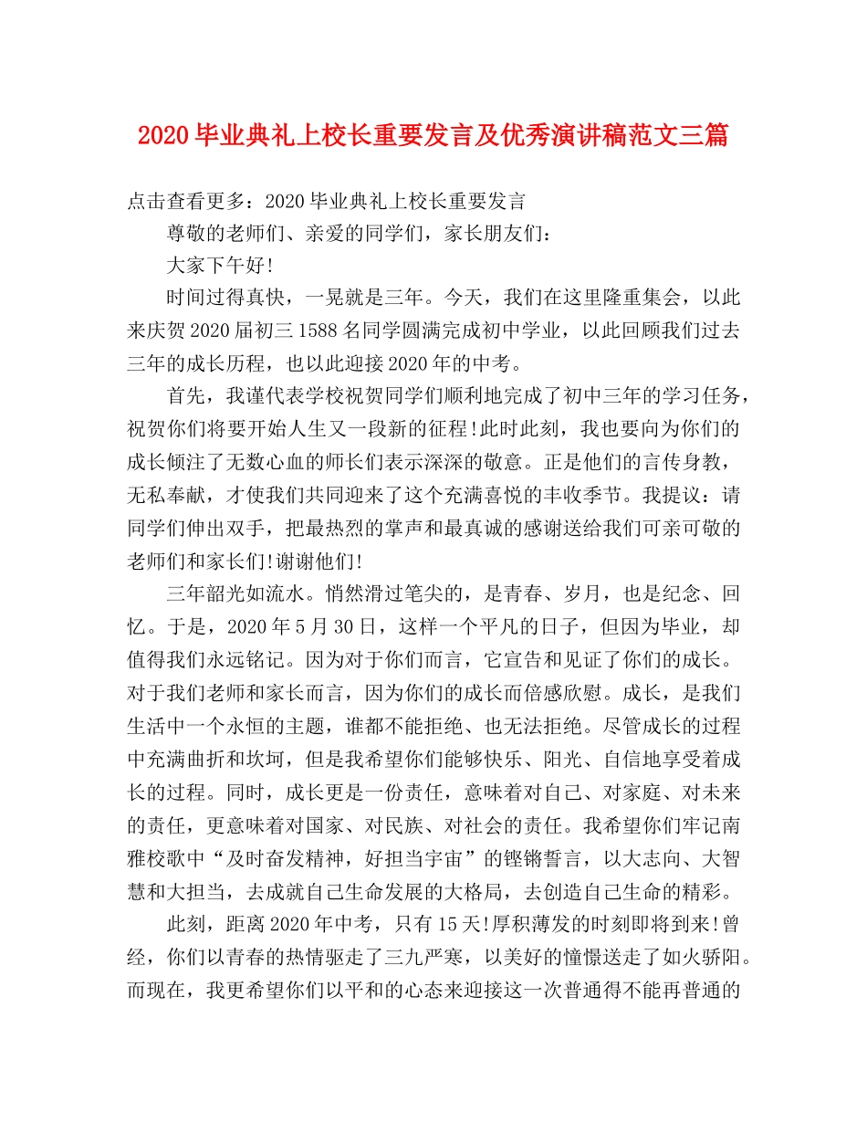 2024毕业典礼上校长重要发言及优秀演讲稿范文三篇 _第1页