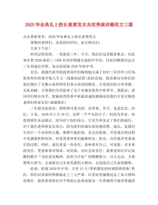 2024毕业典礼上校长重要发言及优秀演讲稿范文三篇 