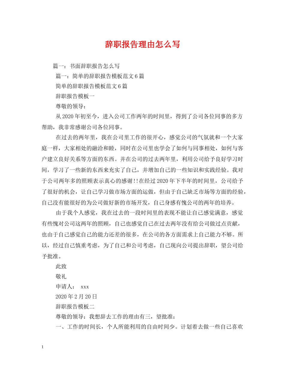 辞职报告理由怎么写 _第1页