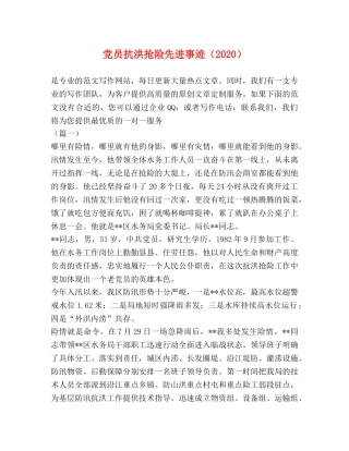 党员抗洪抢险先进事迹（2024） 