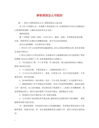 辞职原因怎么写较好 (2) 