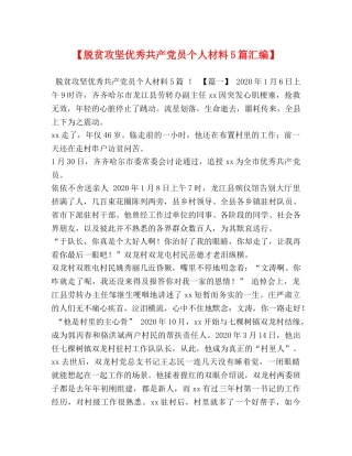 【脱贫攻坚优秀共产党员个人材料5篇汇编】 