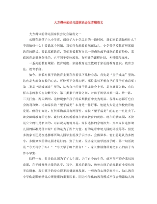 大方得体的幼儿园家长会发言稿范文 