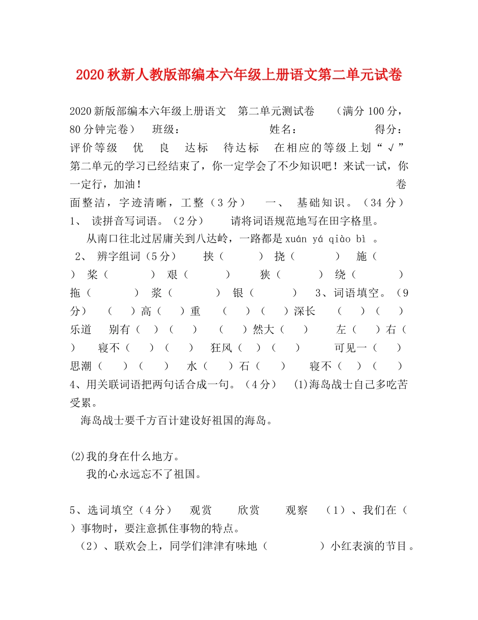 2024秋新人教版部编本六年级上册语文第二单元试卷 _第1页