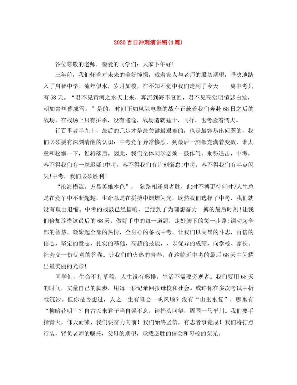 2024百日冲刺演讲稿(4篇) _第1页