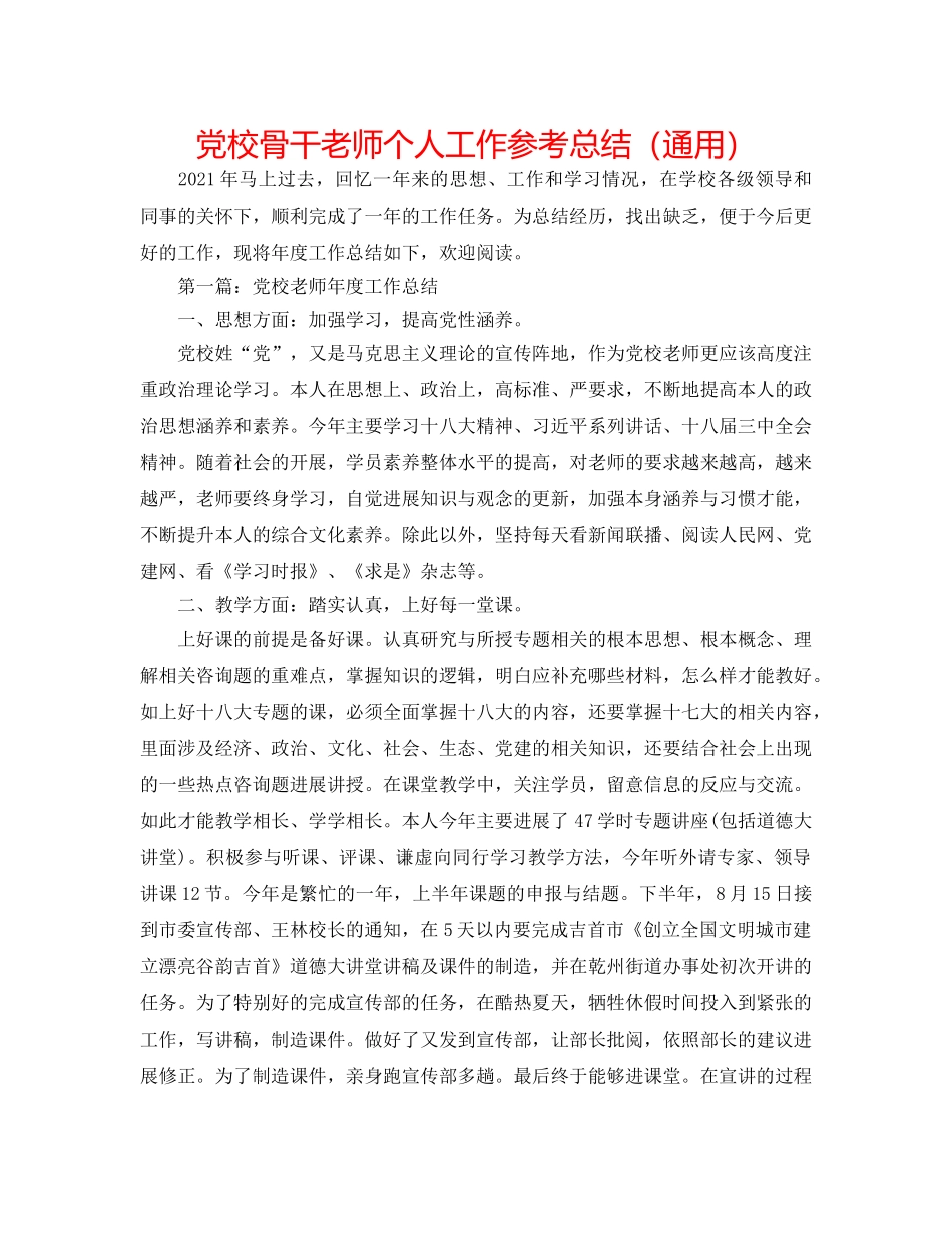 党校骨干教师个人工作参考总结（通用） _第1页