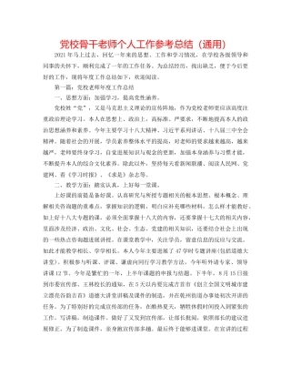 党校骨干教师个人工作参考总结（通用） 