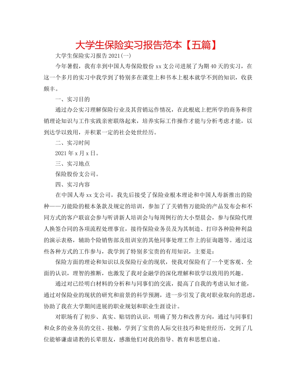 大学生保险实习报告范本【五篇】 _第1页