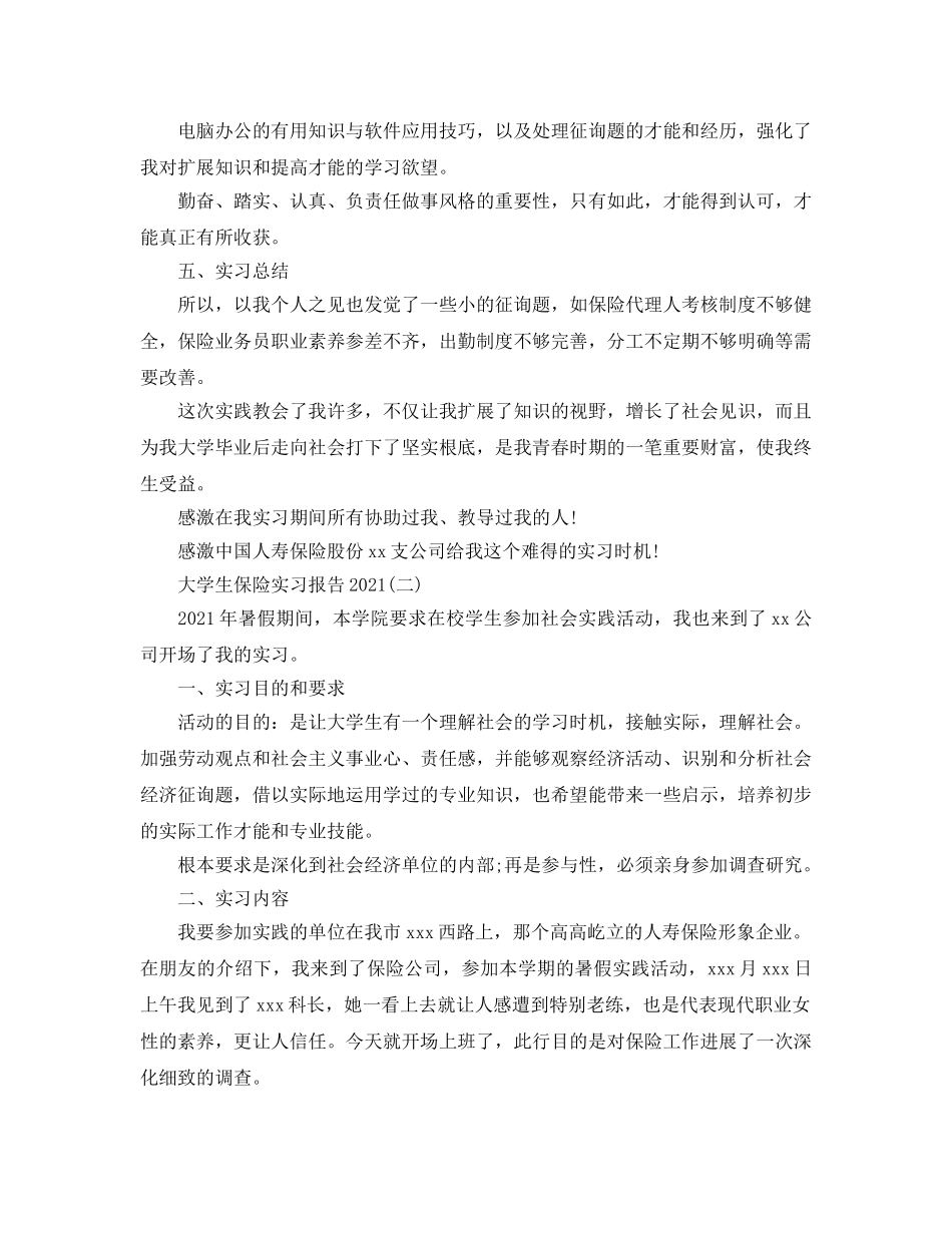 大学生保险实习报告范本【五篇】 _第2页