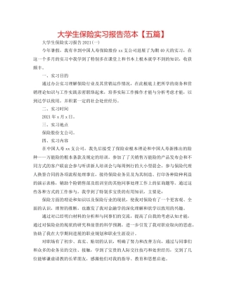 大学生保险实习报告范本【五篇】 