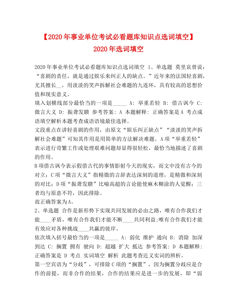 【2024年事业单位考试必看题库知识点选词填空】 2024年选词填空 _第1页