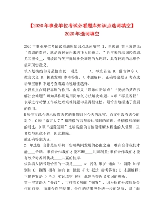【2024年事业单位考试必看题库知识点选词填空】 2024年选词填空 