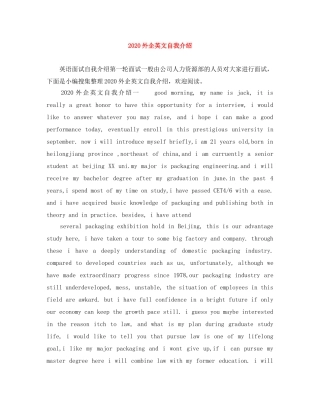 2024外企英文自我介绍 