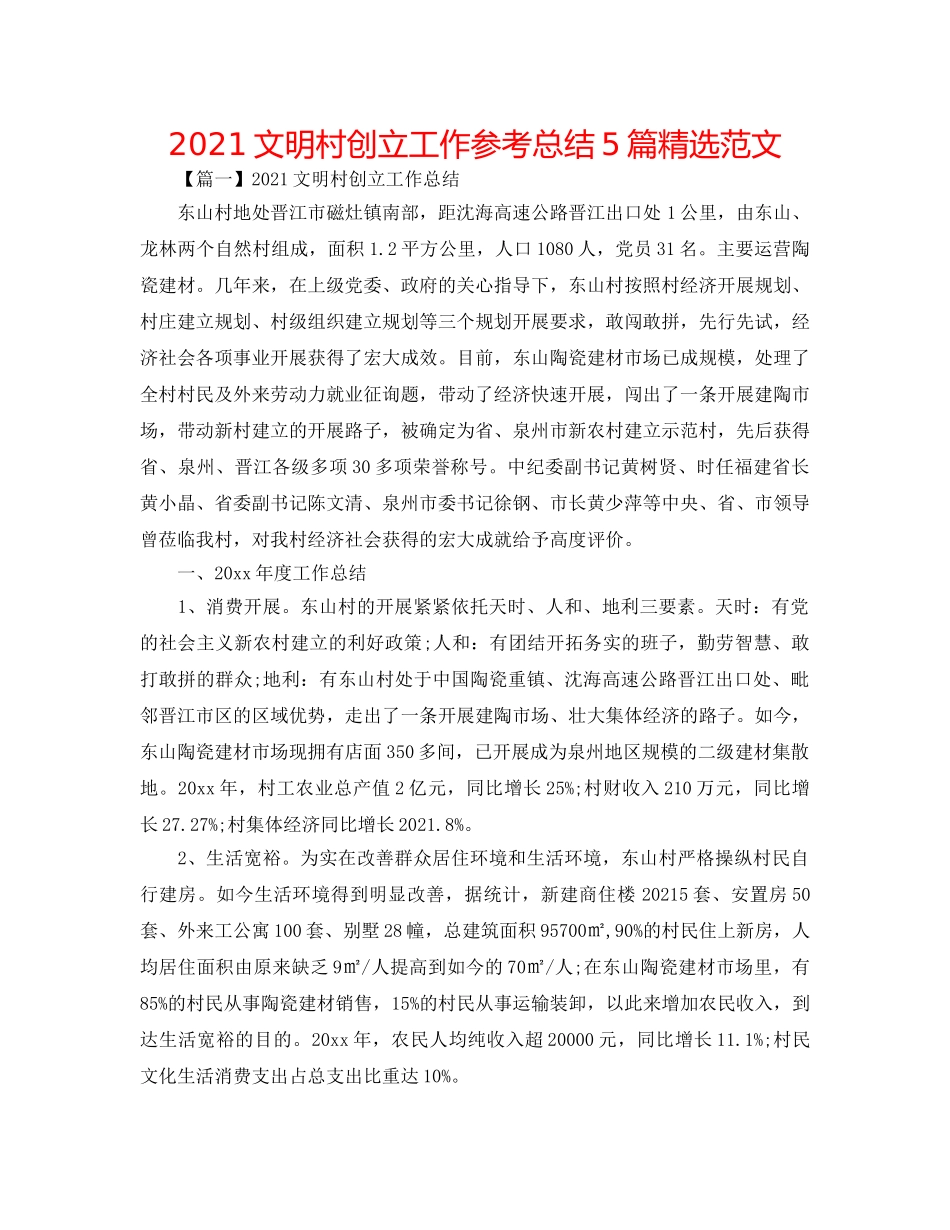 2024文明村创建工作参考总结5篇精选范文 _第1页