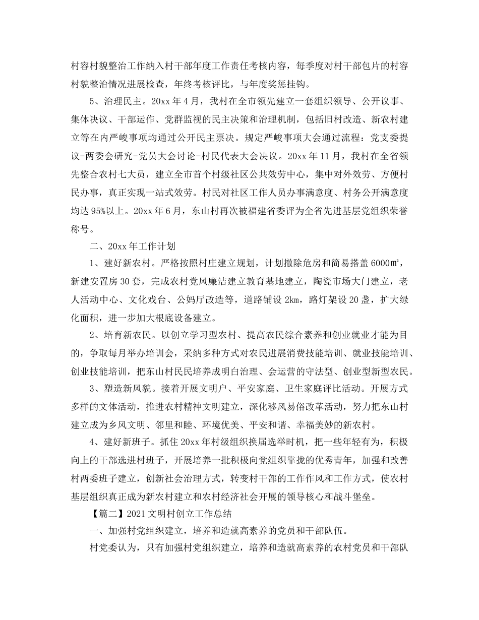 2024文明村创建工作参考总结5篇精选范文 _第3页