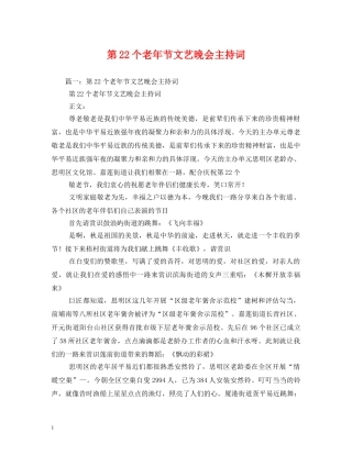 第22个老年节文艺晚会主持词2 