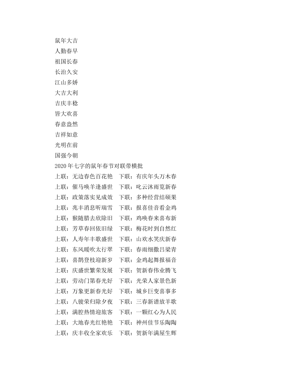 2024年七字的鼠年春节对联带横批 _第2页